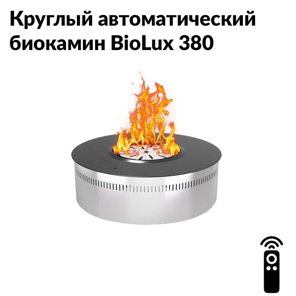 Круглый автоматический биокамин BioLux 380