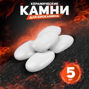Декоративные керамические камни, 5 шт, гладкие белые